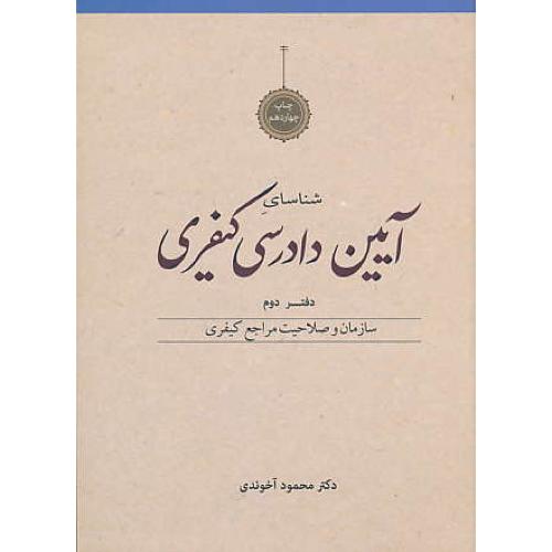 شناسای آیین دادرسی کیفری(ج2)آخوندی/سازمان و صلاحیت مراجع کیفری