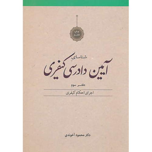 شناسای آیین دادرسی کیفری (ج3) آخوندی / اجرای احکام کیفری