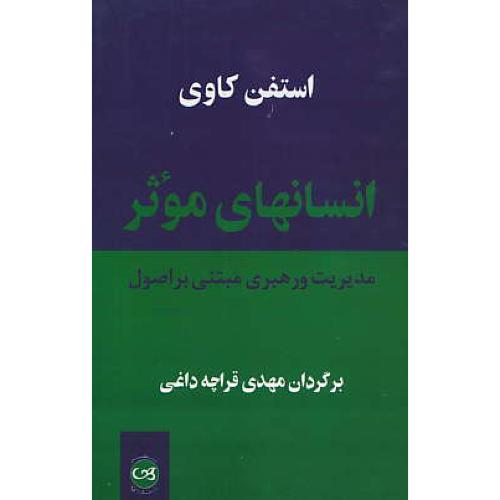 انسانهای‏ موثر / مدیریت‏ و رهبری‏ مبتنی‏ بر اصول‏ / پیکان