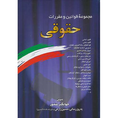 م‏ ق‏. حقوقی‏ 1399 / منصور / دوران / وزیری‏