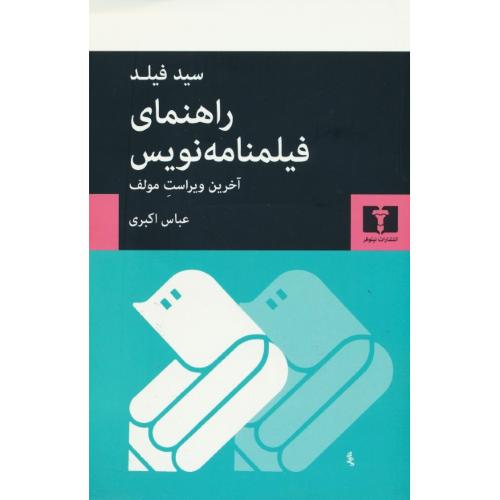 راهنمای‏ فیلمنامه‏ نویس‏ / آخرین ویراست مولف / فیلد / اکبری