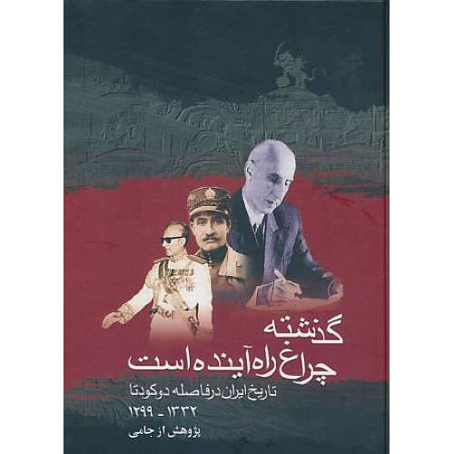 گذشته‏ چراغ‏ راه‏ آینده‏ است‏ / ققنوس‏ (کودتا 1299 -1332) ویرایش 2