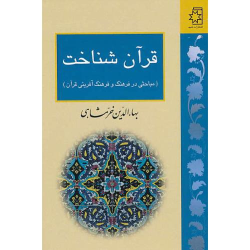 قرآن شناخت / مباحثی در فرهنگ و فرهنگ آفرینی قرآن / خرمشاهی