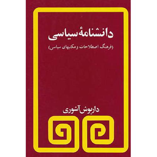 دانشنامه سیاسی / فرهنگ اصطلاحات و مکتبهای سیاسی / آشوری