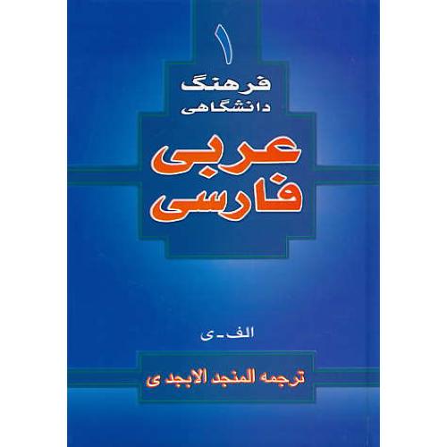 فرهنگ دانشگاهی (1) عر - فار / ترجمه المنجد الابجدی / وزیری