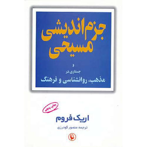 جزم اندیشی مسیحی و جستاری در مذهب، روان شناسی و فرهنگ