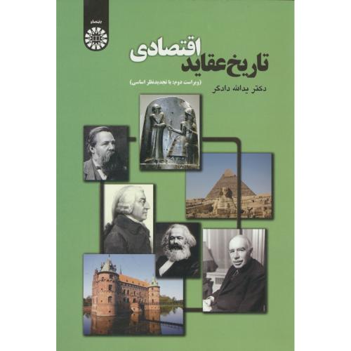 تاریخ عقاید اقتصادی / دادگر / 1670 / ویراست 2