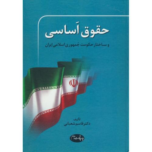 حقوق ‏اساسی‏ و ساختارحکومت ‏جمهوری‏ اسلامی‏ ایران / شعبانی