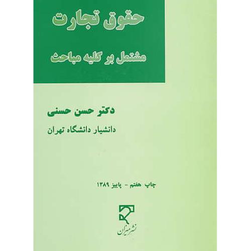 حقوق‏ تجارت‏ / مشتمل‏ بر کلیه‏ مباحث‏ / حسنی / میزان