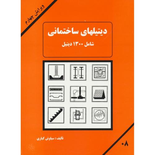 دیتیلهای‏ ساختمانی‏ /کباری‏ / ویرایش 4 / شامل 1300دیتل