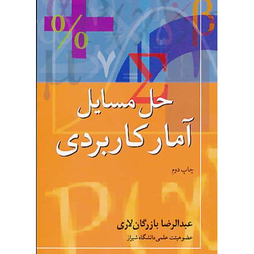 حل‏ آمار کاربردی‏ / بازرگان لاری‏ / آییژ