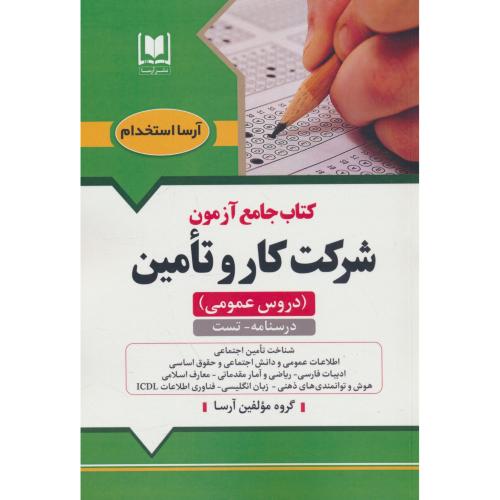 کتاب جامع آزمون شرکت کار و تامین / دروس عمومی/ درسنامه ـ تست / آرسا