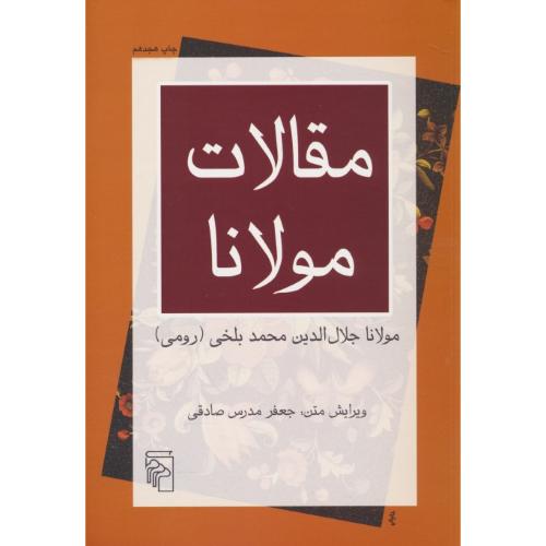 مقالات‏ مولانا (فیه‏ مافیه) مدرس صادقی / مرکز