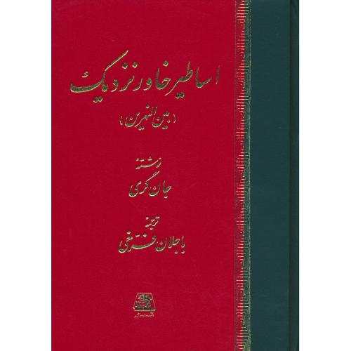 اساطیر خاور نزدیک‏ / بین النهرین‏ / شناخت اساطیر 7 / گری / فرخی