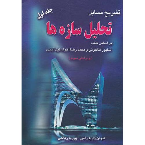 حل‏ تحلیل‏ سازه ها (ج1) طاحونی‏ / آزاده / ویرایش 3