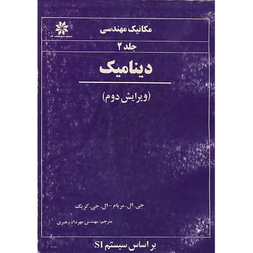 دینامیک (ج2) مریام / رهبری / مکانیک مهندسی / ویرایش 2