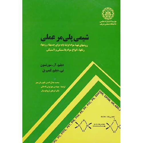 شیمی‏ پلی‏مر عملی‏ / سورنسون / ظهوریان مهر / صنعتی شریف