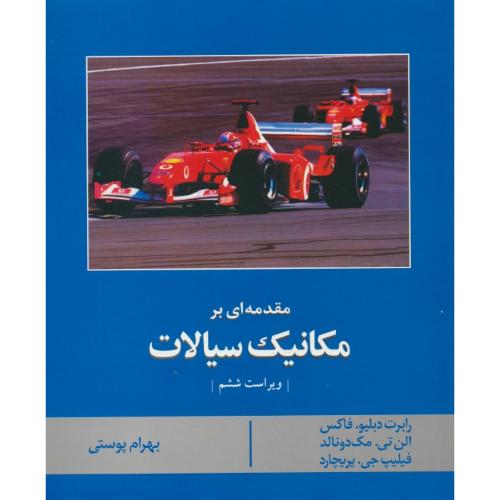 مقدمه ای‏ بر مکانیک‏ سیالات‏ / فاکس / پوستی / ویرایش‏ 6