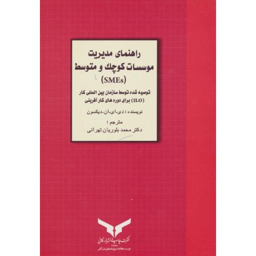 راهنمای مدیریت موسسات کوچک و متوسط ( SMES ) دیکسون / بلوریان تهرانی