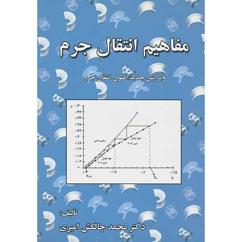 مفاهیم‏ انتقال‏ جرم‏/چالکش‏ امیری‏/ویرایش‏جدیداصول‏انتقال‏ جرم/ویراست 2