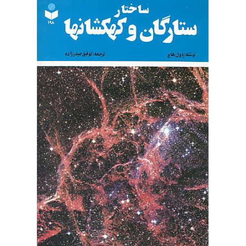 ساختار ستارگان‏ و کهکشانها / 198 / گیتاشناسی