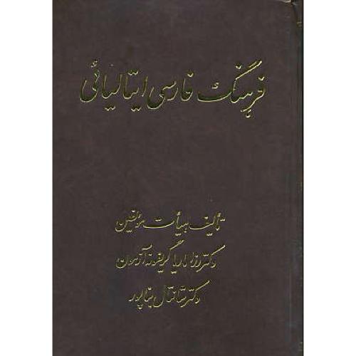 فرهنگ‏ فارسی‏ ایتالیایی‏ / اشراقی‏ / با اندیکس‏