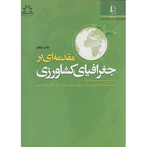 مقدمه ‏ای‏ بر جغرافیای‏ کشاورزی‏ / گریگ / کوچکی