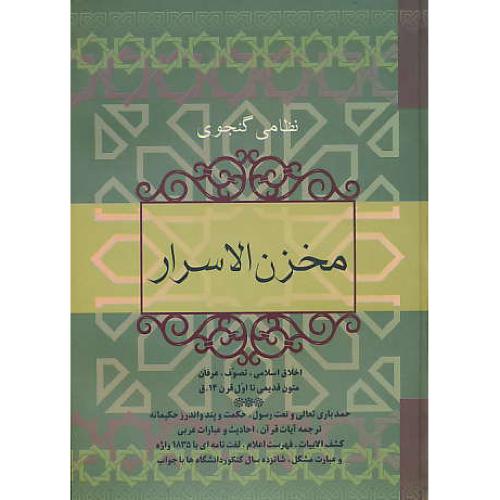 مخزن ‏الاسرار / فردوس ‏/ سلفون‏ / وزیری‏