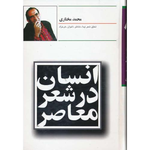 انسان در شعر معاصر یا درک حضور دیگری/تحلیل شعر نیما، شاملو، اخوان، فرخزاد