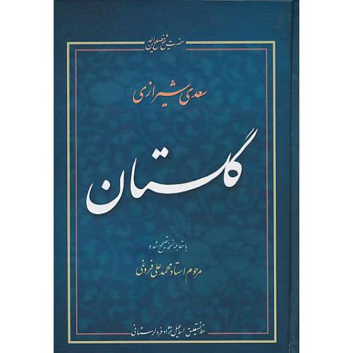 گلستان‏ / علمی‏ / لرستانی‏ / وزیری‏ / سلفون‏