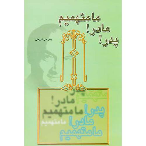 پدر مادر ما متهمیم‏ / شریعتی‏ / قلم