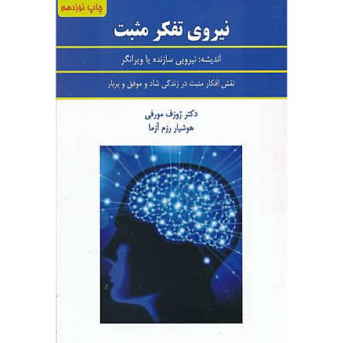 نیروی‏ تفکر مثبت‏ / ژوزف‏ مورفی‏ / رزم آزما / سپنج