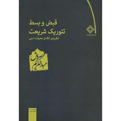 قبض‏ و بسط تئوریک‏ شریعت‏ / نظریه تکامل معرفت دینی / سروش‏