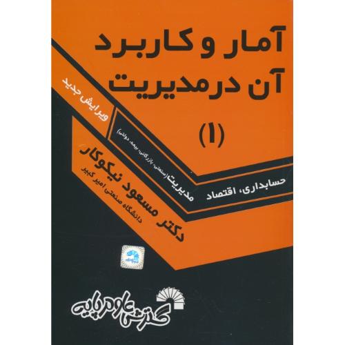 آمار و کاربرد آن‏ درمدیریت‏ (1) نیکوکار / حسابداری، اقتصاد، مدیریت