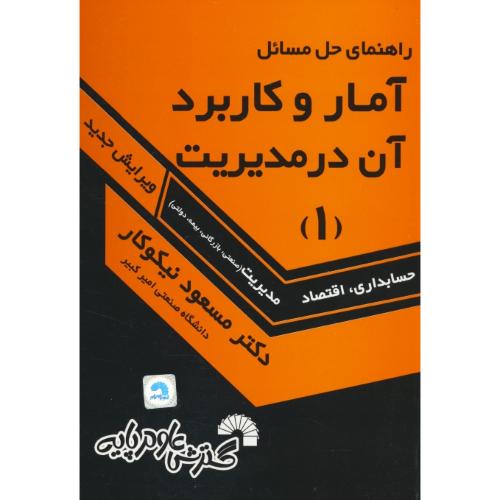 حل آمار و کاربرد آن در مدیریت (1) نیکوکار / حسابداری، اقتصاد، مدیریت