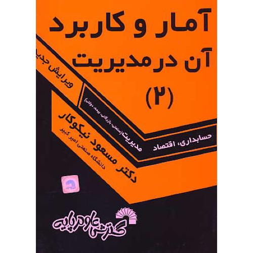 آمار و کاربرد آن‏ در مدیریت‏ (2) نیکوکار / ‏حسابداری،‏ اقتصاد، مدیریت