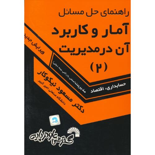 حل آمار و کاربرد آن در مدیریت (2) نیکوکار / گسترش علوم پایه