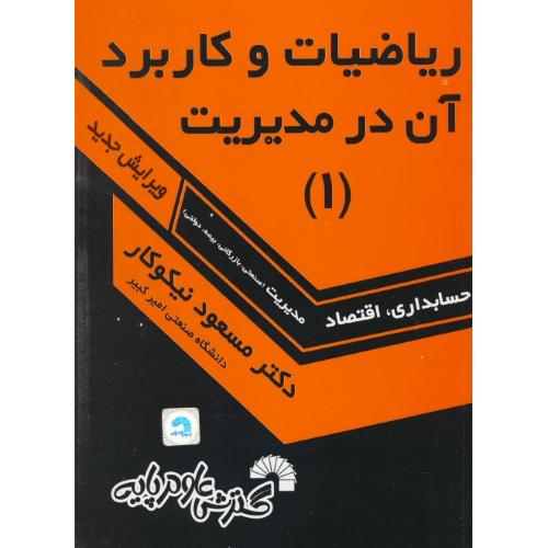 ریاضیات‏ و کاربرد آن‏ در مدیریت ‏(1) نیکوکار / گسترش علوم پایه