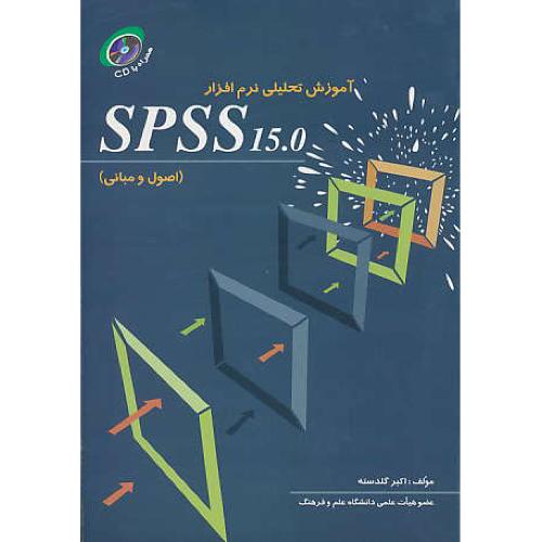 آموزش‏ تحلیلی ‏نرم‏افزار SPSS 15 / باCD ( اصول‏ و مبانی‏ )