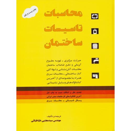 محاسبات ‏تاسیسات‏ ساختمان‏ / طباطبائی / سلفون‏ / رحلی‏