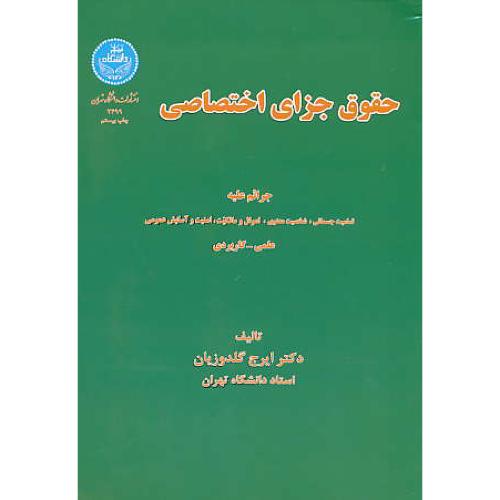 حقوق‏ جزای‏ اختصاصی‏ / گلدوزیان‏ / شمیز / جرائم علیه تمامیت