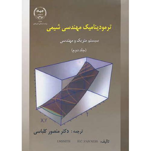 ترمودینامیک‏ مهندسی‏ شیمی‏ (ج2) ون نس / کلباسی