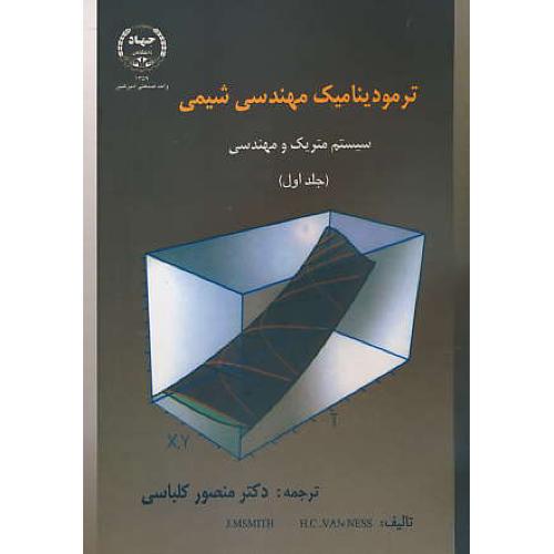 ترمودینامیک‏ مهندسی‏ شیمی‏ (ج‏1) ون نس / کلباسی