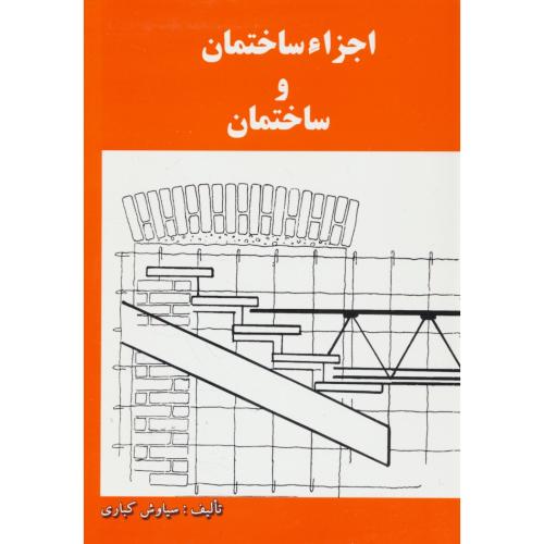 اجزاء ساختمان‏ و ساختمان‏ / کباری‏ / ویرایش‏ 4