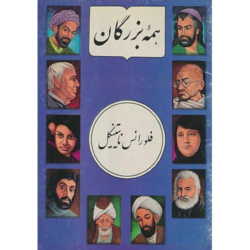 فلورانس‏ نایتینگل‏ (همه‏ بزرگان‏)