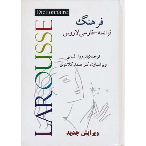 فرهنگ فرانسه - فارسی لاروس / لسانی / شونار / وزیری / سلفون