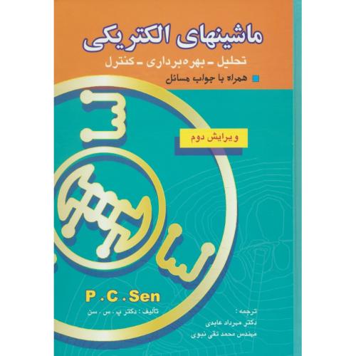 ماشینهای‏ الکتریکی‏ / پ‏.س‏.سن‏ / عابدی / تحلیل‏، بهره‏ برداری، کنترل‏