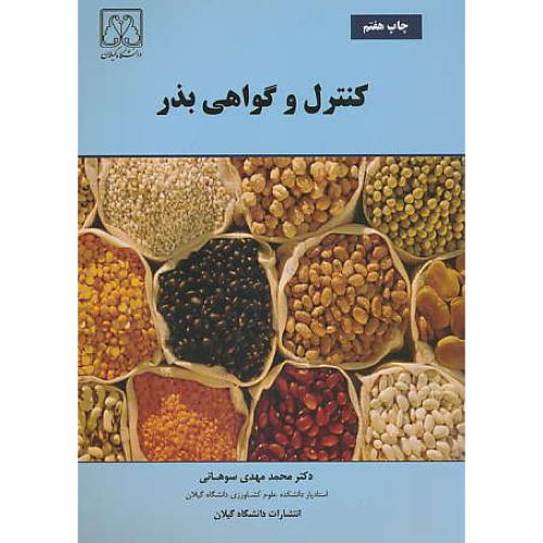 کنترل‏ و گواهی‏ بذر / سوهانی‏ / ویراست 2