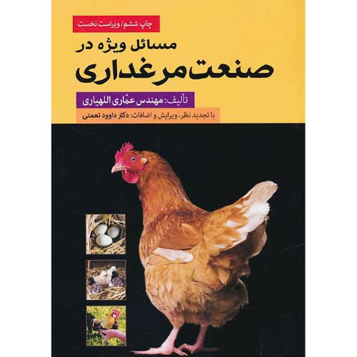 مسائل ویژه در صنعت مرغداری / اللهیاری / فارابی / ویراست 1