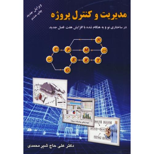 مدیریت‏ و کنترل‏ پروژه / شیرمحمدی / ویرایش 3 / ارکان دانش